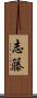 志籐 Scroll