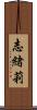 志緒莉 Scroll