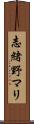 志緒野マリ Scroll