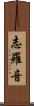 志羅音 Scroll