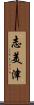志美津 Scroll
