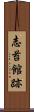 志苔館跡 Scroll