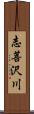 志菩沢川 Scroll