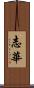 志華 Scroll