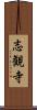 志観寺 Scroll