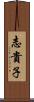 志貴子 Scroll