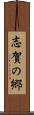 志賀の郷 Scroll