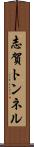 志賀トンネル Scroll