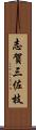 志賀三佐枝 Scroll