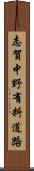 志賀中野有料道路 Scroll