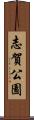 志賀公園 Scroll