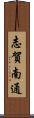 志賀南通 Scroll