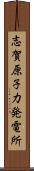 志賀原子力発電所 Scroll