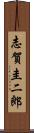 志賀圭二郎 Scroll