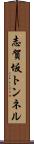 志賀坂トンネル Scroll