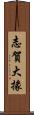 志賀大掾 Scroll