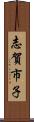 志賀市子 Scroll