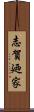 志賀廼家 Scroll