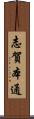 志賀本通 Scroll