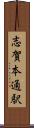 志賀本通駅 Scroll