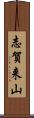志賀来山 Scroll