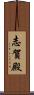 志賀殿 Scroll