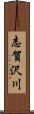 志賀沢川 Scroll