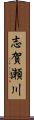 志賀瀬川 Scroll