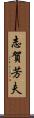 志賀芳夫 Scroll