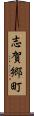 志賀郷町 Scroll