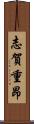 志賀重昂 Scroll