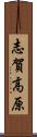 志賀高原 Scroll