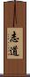 志道 Scroll