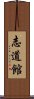 Shidokan Scroll