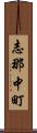 志那中町 Scroll