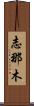 Shinamu Scroll