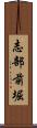 志部前堀 Scroll