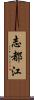 志都江 Scroll