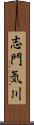 志門気川 Scroll