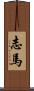 志馬 Scroll