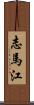 志馬江 Scroll