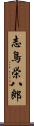 志鳥栄八郎 Scroll