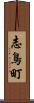 志鳥町 Scroll
