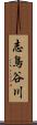 志鳥谷川 Scroll