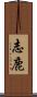 志鹿 Scroll