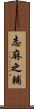 志麻之輔 Scroll
