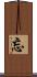 忘 Scroll