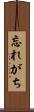 忘れがち Scroll