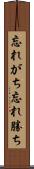 忘れがち Scroll