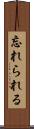 忘れられる Scroll